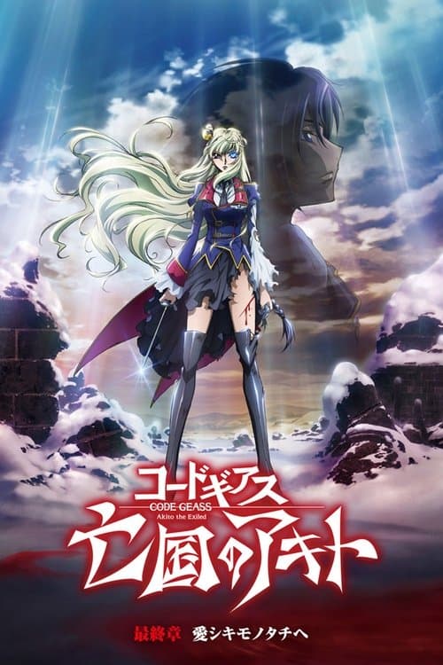 Code Geass 亡国的阿基德 最终章：致我所爱海报