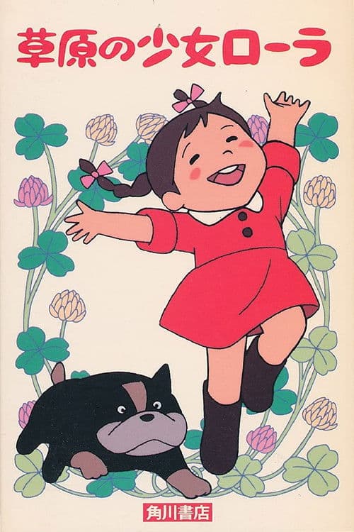 草原少女罗拉海报