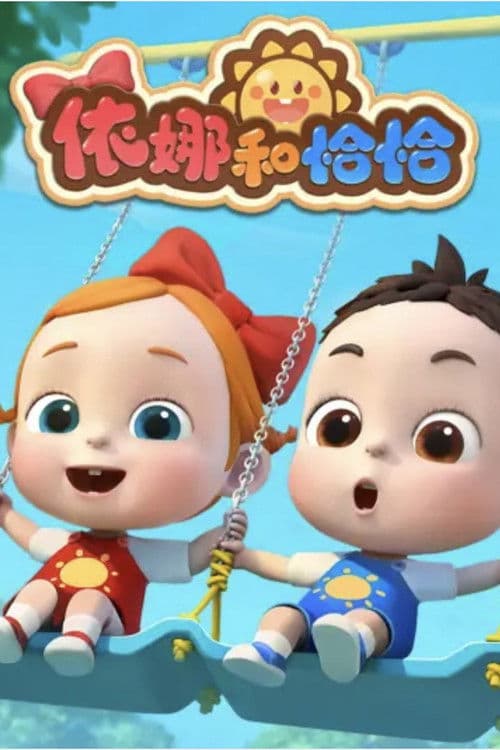 依娜和恰恰海报