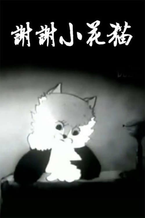 谢谢小花猫海报