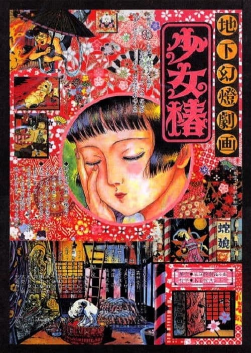 地下幻灯剧画 少女椿海报