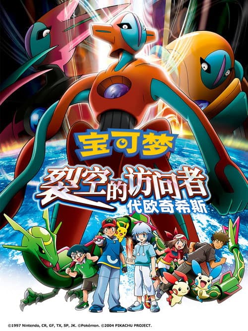 宝可梦：裂空的访问者 代欧奇希斯海报