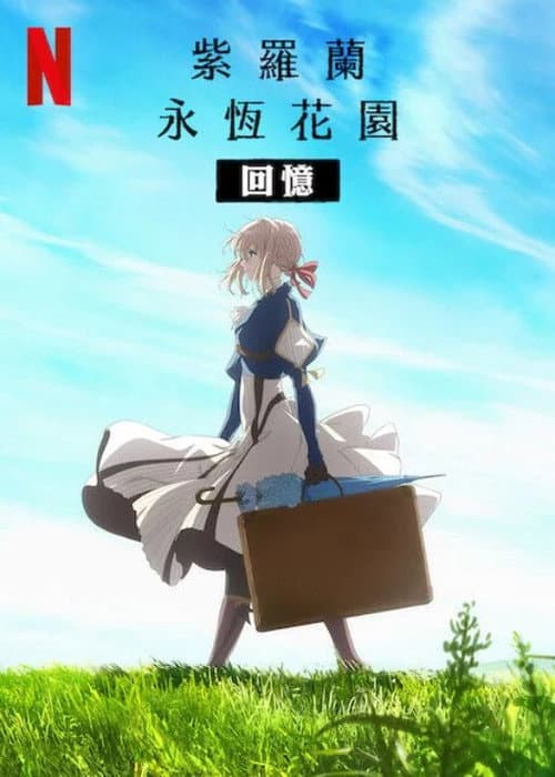 紫罗兰永恒花园：回忆海报