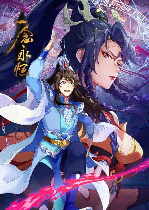 一念永恒海报
