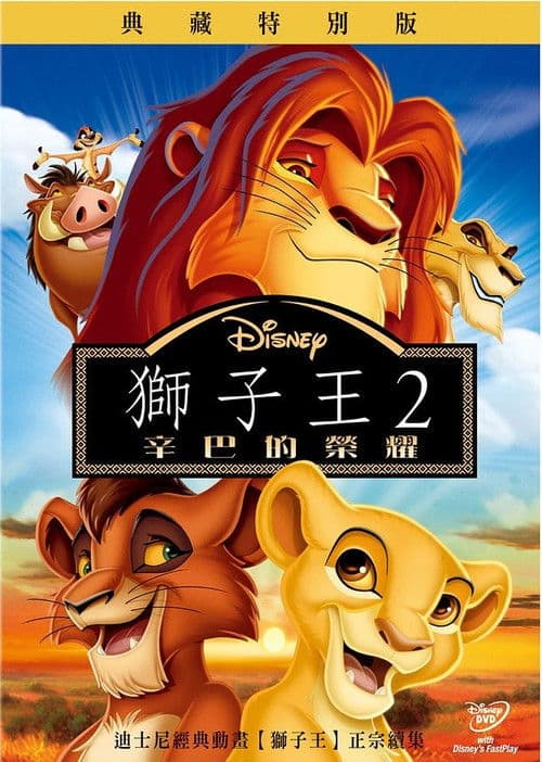 狮子王2：辛巴的荣耀海报