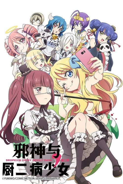 邪神与厨二病少女海报