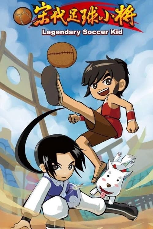 宋代足球小将海报