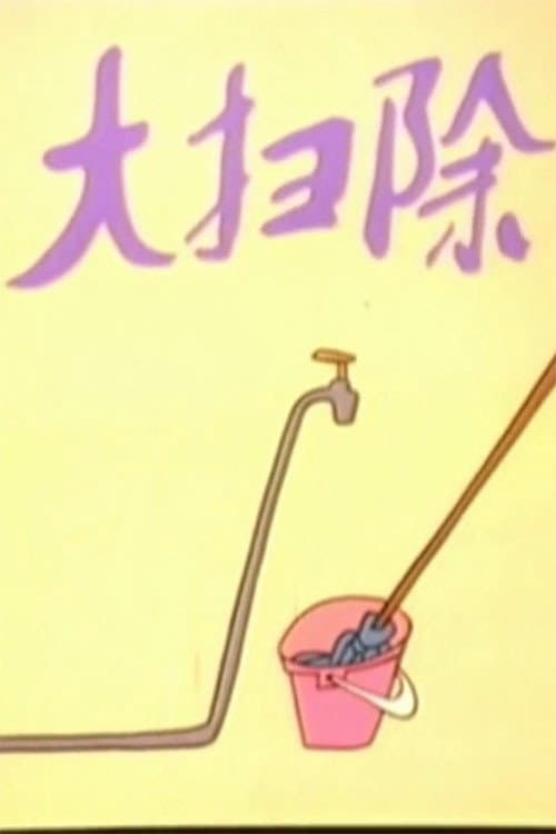 大扫除海报