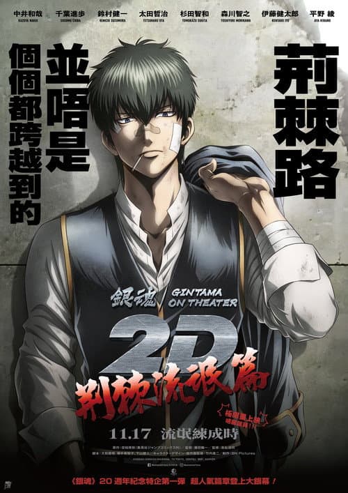 银魂ON THEATER 2D 荆棘流氓篇海报