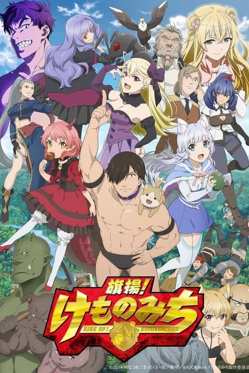旗扬！兽道海报
