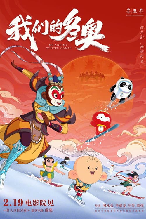 我们的冬奥海报