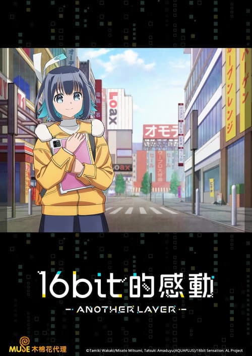 16bit的感动 ANOTHER LAYER海报