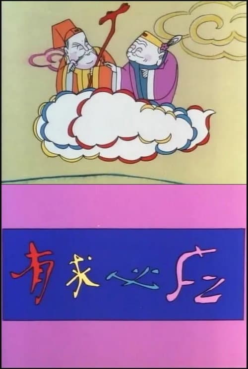 有求必应海报