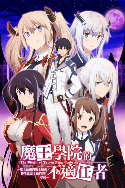 魔王学院的不适任者海报