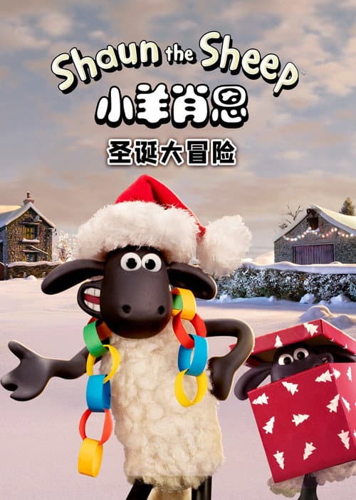小羊肖恩：圣诞大冒险海报