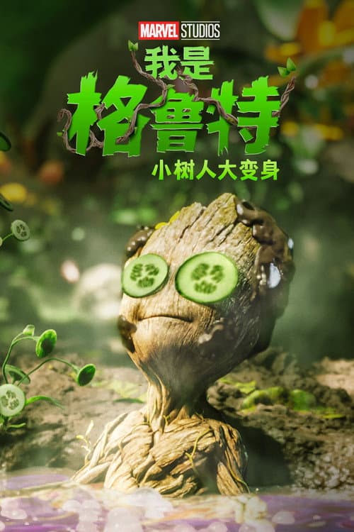 我是格鲁特：小树人大变身海报