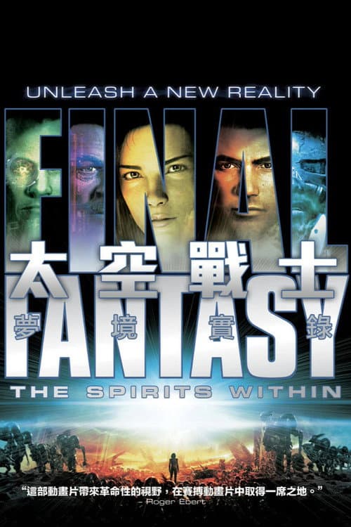 最终幻想：灵魂深处海报