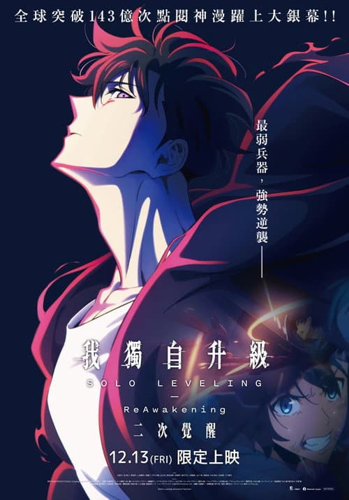 我独自升级：二次觉醒海报