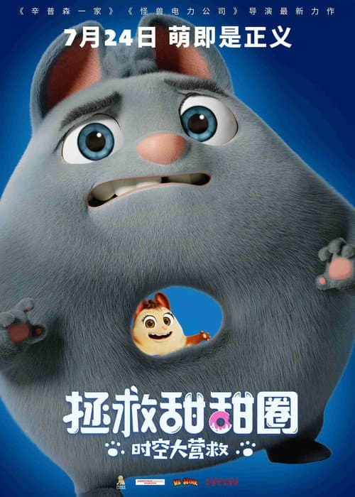 拯救甜甜圈：时空大营救海报