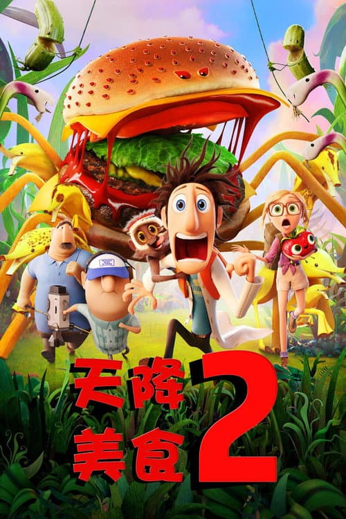 天降美食2海报