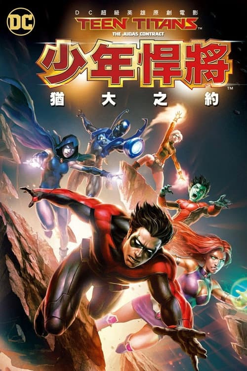 少年泰坦：犹大契约海报