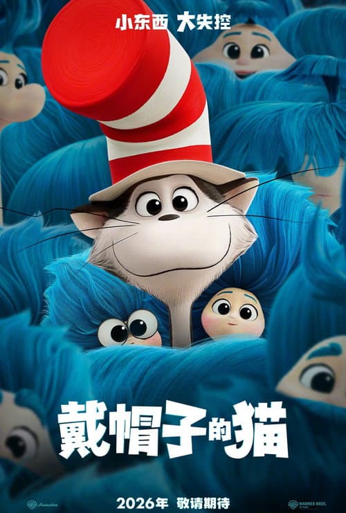 戴帽子的猫海报