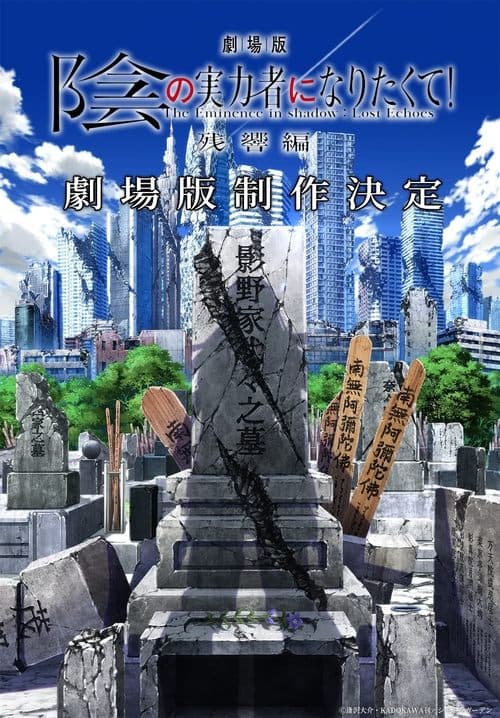剧场版 想要成为影之实力者！ 残响篇海报