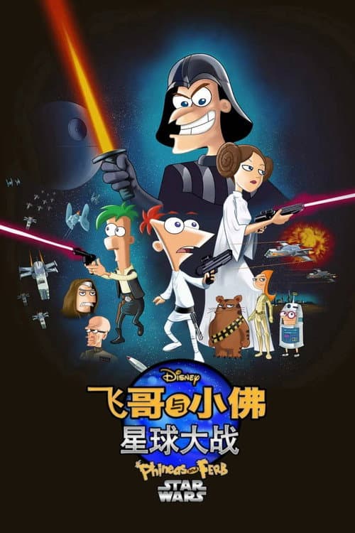 飞哥与小佛：星球大战海报