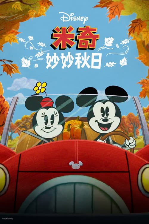 米奇妙妙秋日海报