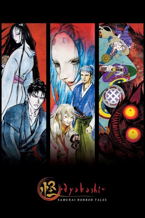 怪 〜ayakashi〜海报