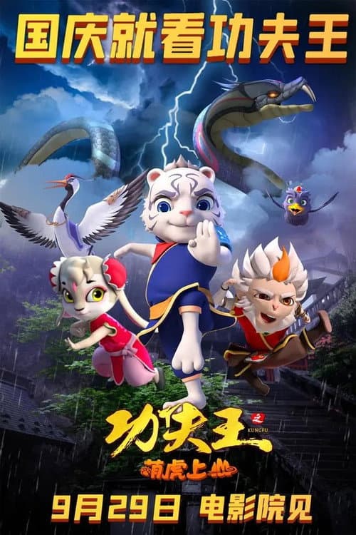 功夫王之萌虎上山海报