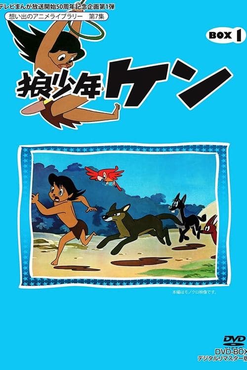 狼少年肯海报