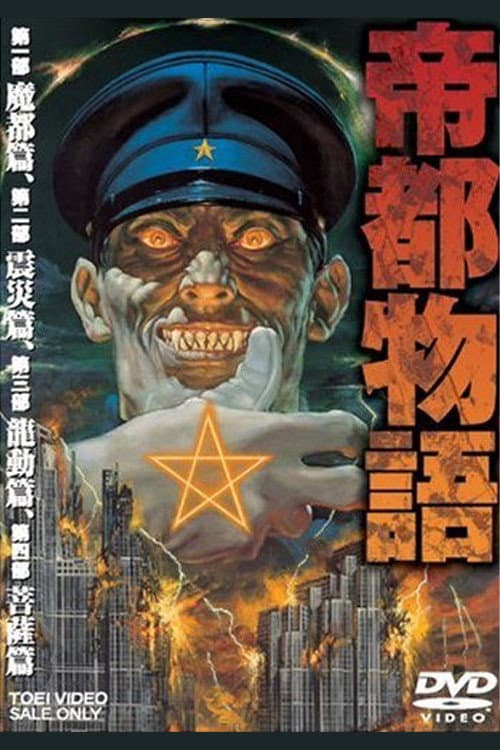 帝都物语海报