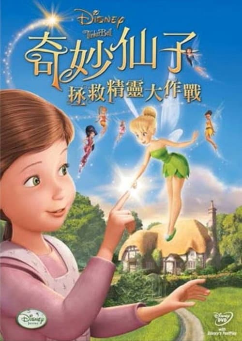 小叮当：拯救精灵大作战海报
