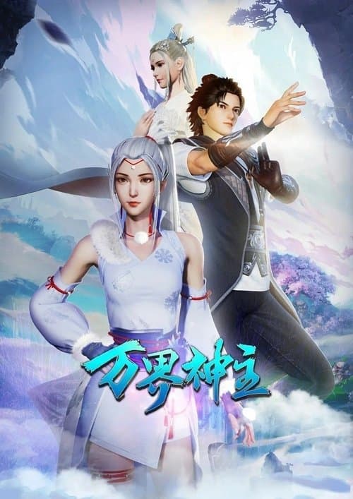 万界神主海报