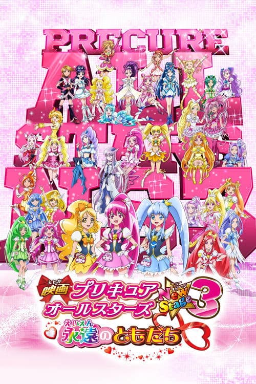 光之美少女全明星新舞台版3：永远的朋友海报