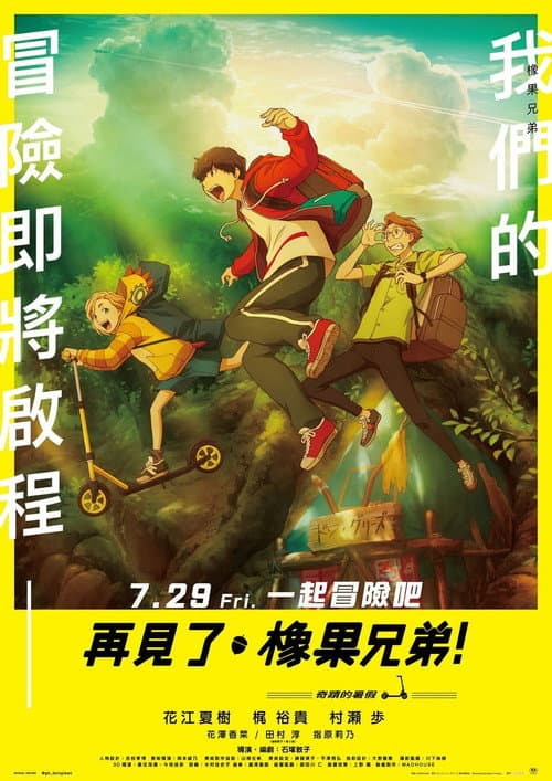 再见了，橡果兄弟！海报