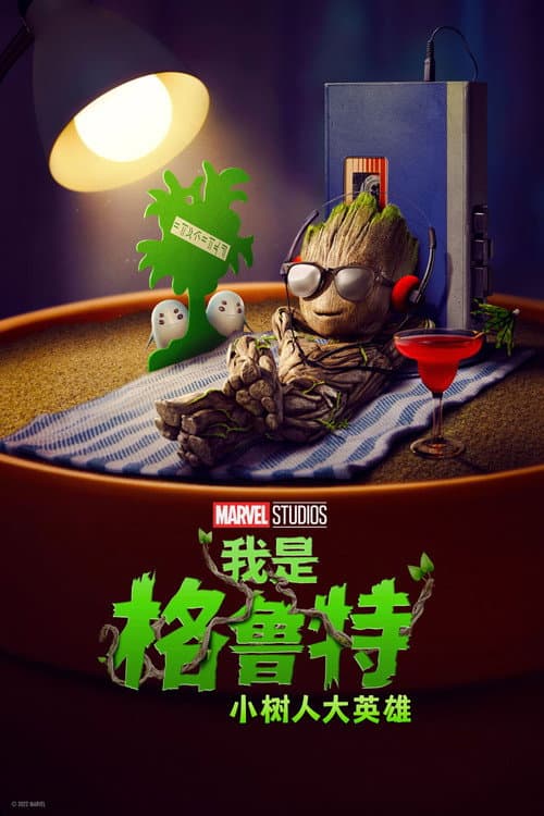 我是格鲁特：小树人大英雄海报