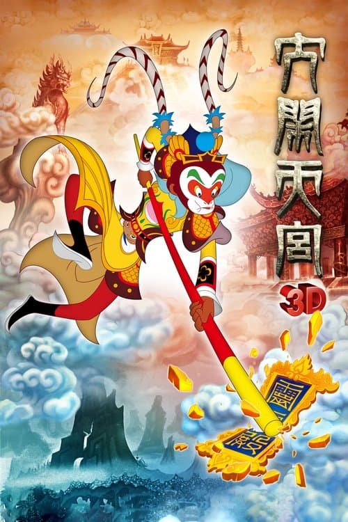 大闹天宫海报