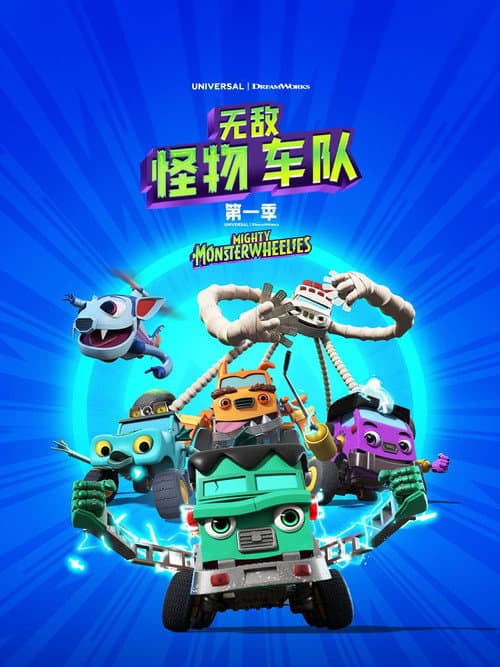 无敌怪物车队海报