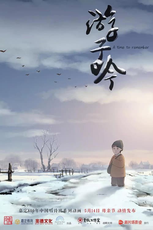 游子吟海报