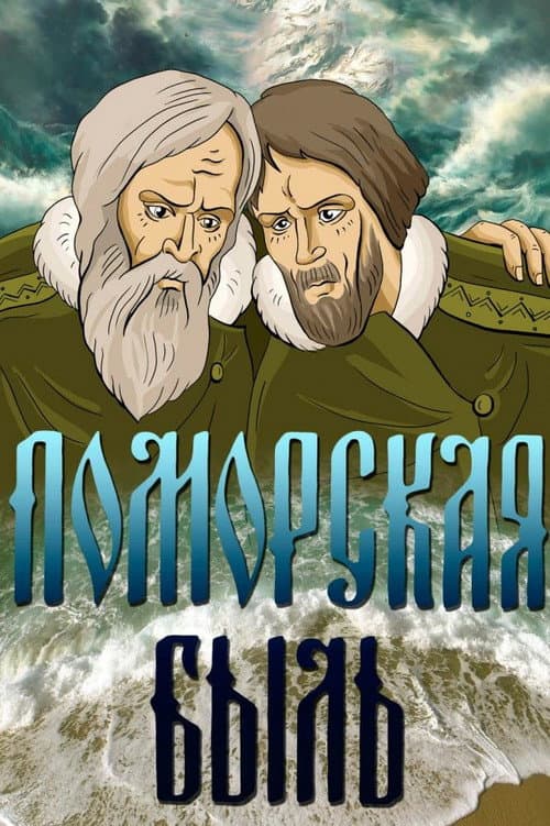 Поморская быль海报