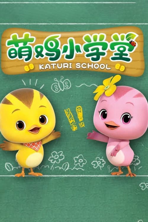 萌鸡小学堂海报
