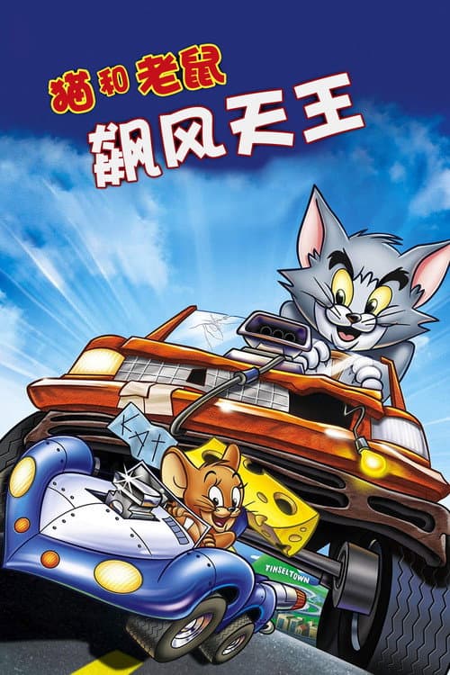 猫和老鼠：飙风天王海报