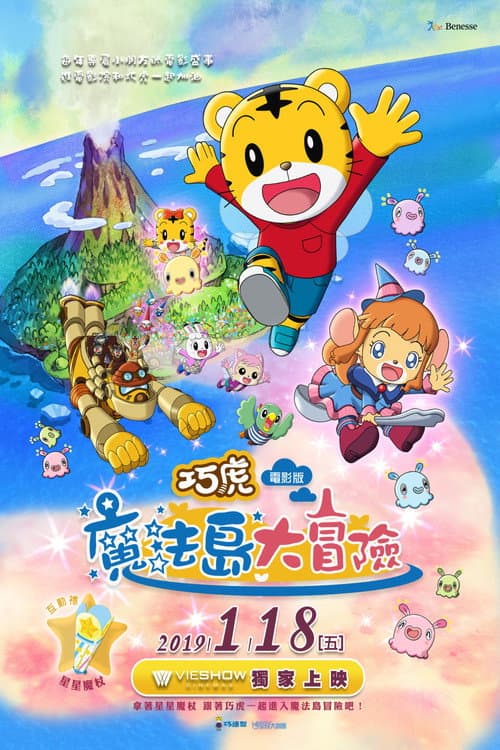 しまじろう まほうのしまのだいぼうけん海报