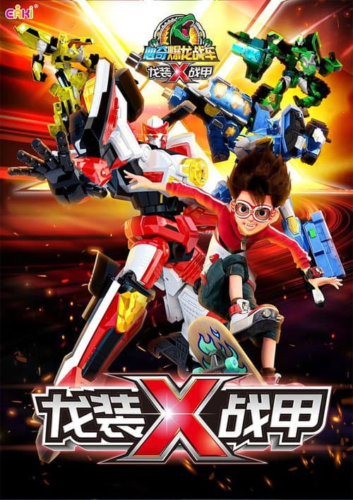 心奇爆龙战车x海报