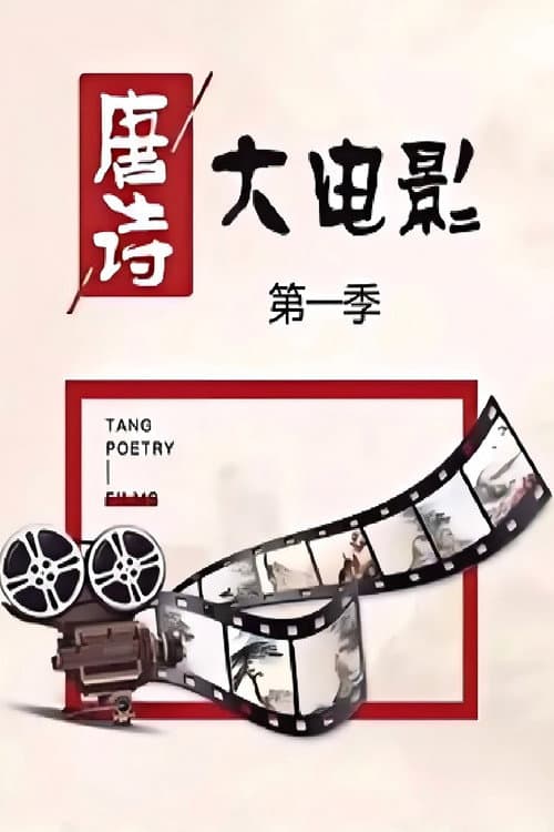 唐诗大电影海报