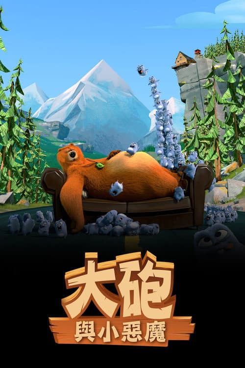 熊鼠一家海报