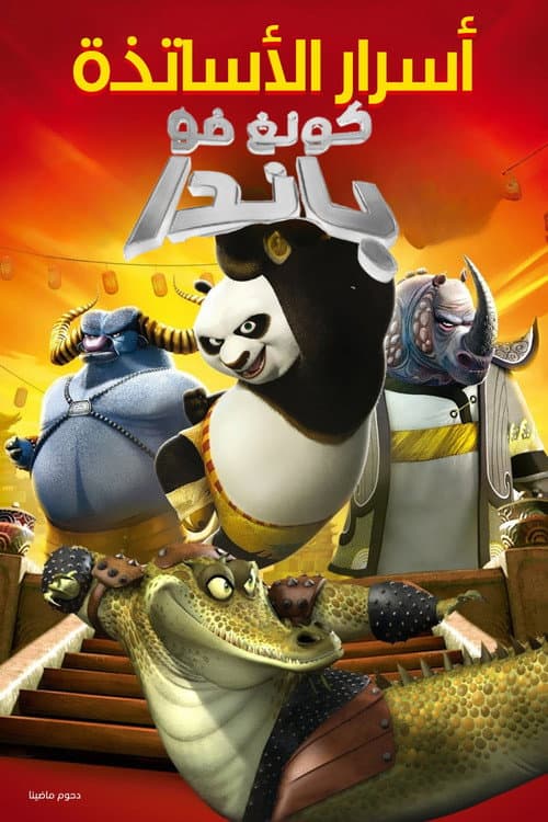功夫熊猫之师父的秘密海报