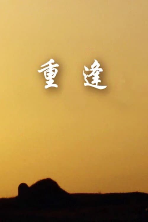 重逢海报
